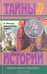 Н. Шильдер - Император Павел I
