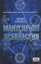 Дебора Харкнесс - Манускрипт всевластия