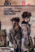 Альберт Лиханов - Последние холода (сборник)