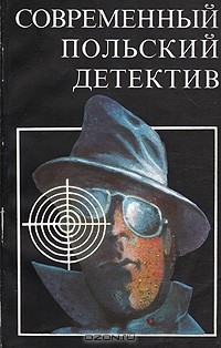  - Современный польский детектив (сборник)