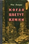 Иван Падерин - Когда цветут камни