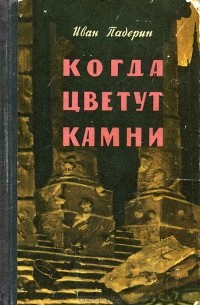 Иван Падерин - Когда цветут камни