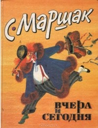 С. Маршак - Вчера и сегодня (сборник)