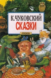 К. Чуковский - К. Чуковский. Сказки (сборник)