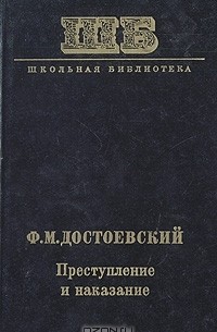 Ф.М. Достоевский - Преступление и наказание