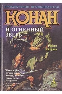 Роберт Джордан - Конан и огненный зверь (сборник)