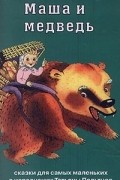  - Маша и Медведь. Сказки для самых маленьких в исполнении Татьяны Пельтцер