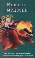  - Маша и Медведь. Сказки для самых маленьких в исполнении Татьяны Пельтцер