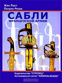  - Сабли французской армии