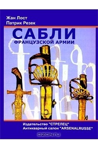  - Сабли французской армии