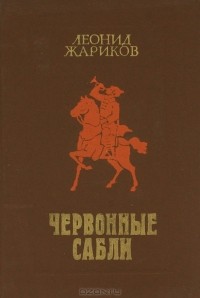 Леонид Жариков - Червонные сабли