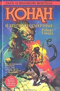 Роберт Говард - Конан и другие бессмертные. В двух томах. Том 1