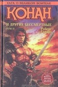 Роберт Говард - Конан и другие бессмертные. В двух томах. Том 2