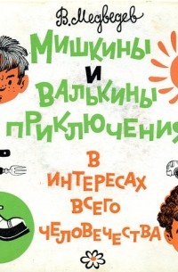 Валерий Медведев - Мишкины и Валькины приключения в интересах всего человечества