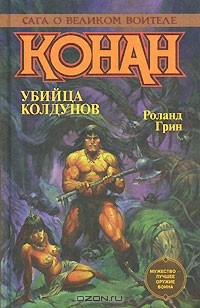 Роланд Грин - Убийца колдунов (сборник)