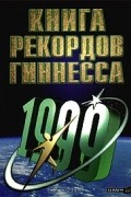  Авторский Коллектив - Книга рекордов Гиннесса (Большая). 1999