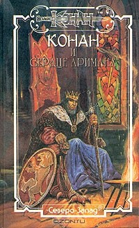  - Конан и сердце Аримана (сборник)