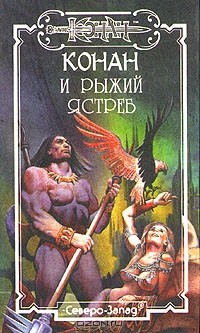  - Конан и рыжий ястреб (сборник)