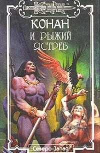  - Конан и рыжий ястреб (сборник)
