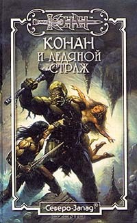  - Конан и ледяной страж
