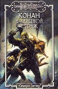 Конан и ледяной страж
