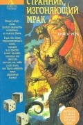 Ферен Цешке - Странник, изгоняющий мрак. Книга-игра