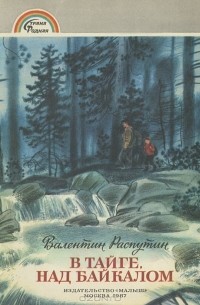 Валентин Распутин - В тайге, над Байкалом