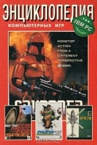  - Энциклопедия компьютерных игр для IBM PC.  Том 4