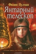 Филип Пулман - Янтарный телескоп