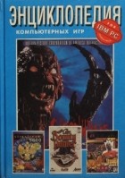 без автора - Энциклопедия компьютерных игр для IBM PC. Том 4