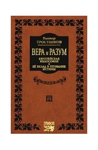 Тростников В. Н. - Вера и разум. Европейская философия и ее вклад в познание истины