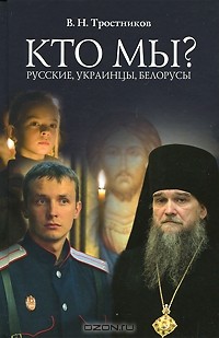 В. Н. Тростников - Кто мы? Русские, Украинцы, Белорусы