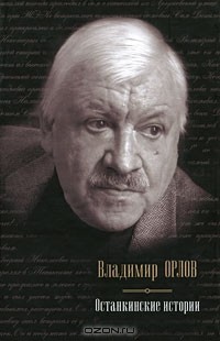 Владимир Орлов - Останкинские истории (сборник)