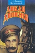 Николай Брешко-Брешковский - Дикая дивизия (сборник)