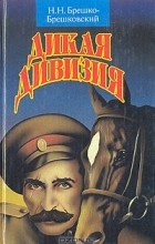 Николай Брешко-Брешковский - Дикая дивизия (сборник)