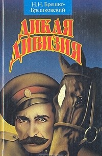 Николай Брешко-Брешковский - Дикая дивизия (сборник)