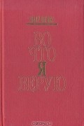 Пьер Шоню - Во что я верую