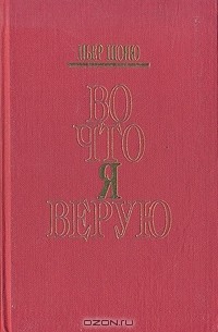 Во что я верую