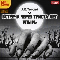 А. К. Толстой - Встреча через триста лет. Упырь (аудиокнига MP3) (сборник)