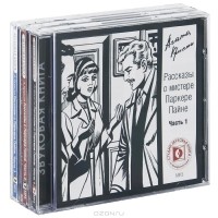 Агата Кристи - Рассказы о мистере Паркере Пайне (на 3 CD) (сборник)