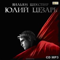 Вильям Шекспир - Юлий Цезарь (аудиокнига MP3)