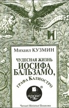 Михаил Кузмин - Чудесная жизнь Иосифа Бальзамо, графа Калиостро (аудиокнига MP3)