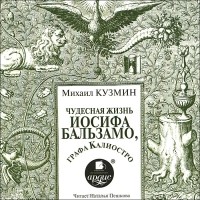 Михаил Кузмин - Чудесная жизнь Иосифа Бальзамо, графа Калиостро (аудиокнига MP3)