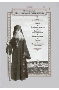 Преподобный Варсонофий Оптинский - Беседы. Келейные записки. Духовные стихотворения. Воспоминания. Письма. «Венок на могилу батюшки»