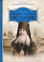 Святитель Феофан Затворник - Евангельская история
