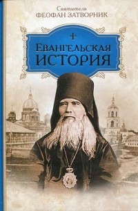 Святитель Феофан Затворник - Евангельская история
