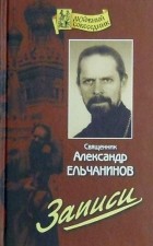 Священник Александр Ельчанинов - Записи