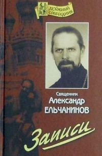 Священник Александр Ельчанинов - Записи