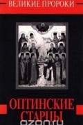 Наталья Горбачева - Оптинские старцы