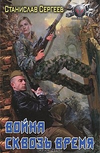 Станислав Сергеев - Война сквозь время